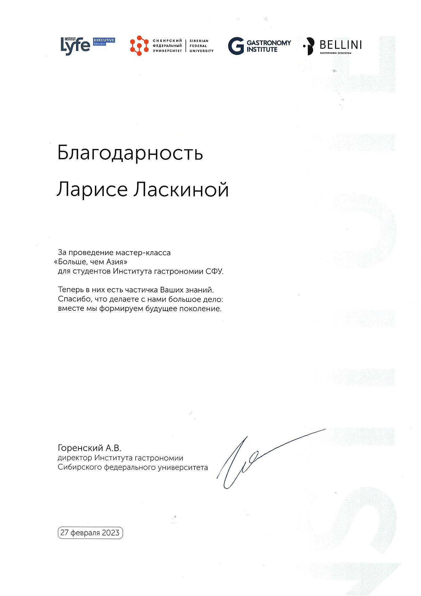 Благодарности Института гастрономии СФУ Красноярск